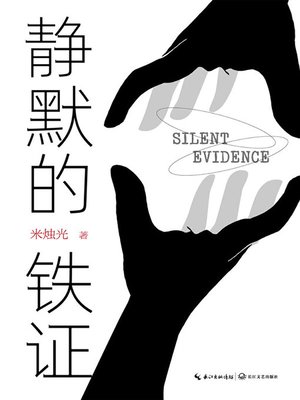 cover image of 静默的铁证